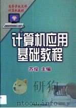 计算机应用基础教程（1999 PDF版）