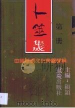 卜筮集成  第1卷（1994 PDF版）