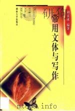 常用文体与写作（1998 PDF版）