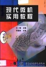 现代微机实用教程（1999 PDF版）