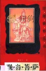 观音菩萨（1994 PDF版）