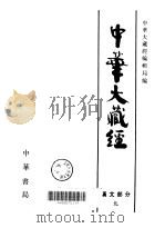中华大藏经：汉文部分（1985 PDF版）
