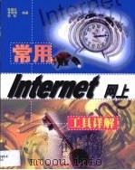 常用Internet网上工具详解（1999 PDF版）