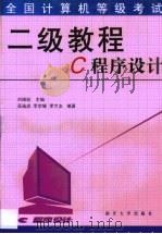 全国计算机等级考试二级教程 C程序设计（1999 PDF版）