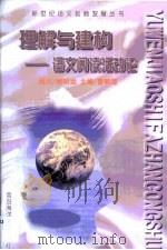 理解与建构  语文阅读活动论（1998 PDF版）