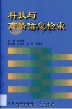 科技与商情信息检索（1999 PDF版）