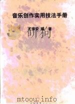 音乐创作实用技法手册（1998 PDF版）