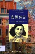 安妮传记  我是如此地渴望这一切（1999 PDF版）