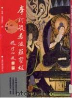 摩诃般若波罗蜜经（1994 PDF版）