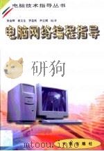 电脑网络编程指导 Windows（1999 PDF版）