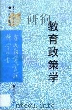 教育政策学（1997 PDF版）