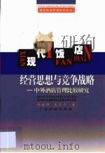 现代饭店经营思想与竞争战略  中外酒店管理比较研究（1998 PDF版）