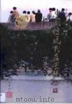 中国传统民居图说 越都篇 1999 PDF电子版封面 7302036276 单德启,卢强编著