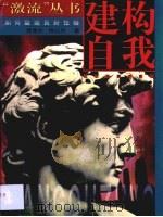 建构自我  如何塑造良好性格（1998 PDF版）