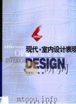 现代·室内设计表现（1999 PDF版）