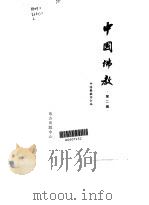 中国佛教  第2辑（1982 PDF版）