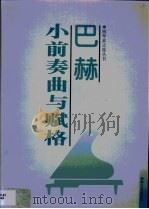 巴赫小前奏曲与赋格（1997 PDF版）