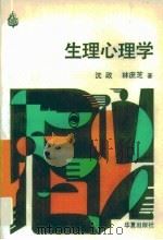 生理心理学（1989 PDF版）
