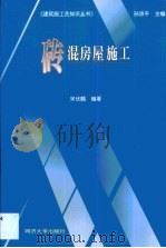 砖混房屋施工（1999 PDF版）