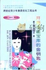 开启潜能宝库的金钥匙（1998 PDF版）