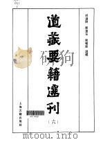 道藏要籍选刊  6（1989 PDF版）