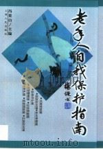 老年人自我保护指南（1999 PDF版）