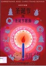 圣诞节及圣诞节歌曲（1995 PDF版）