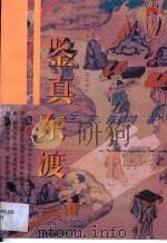鉴真东渡（1996 PDF版）