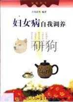 妇女病自我调养（1999 PDF版）