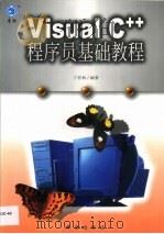 Visual C++程序员基础教程（1999 PDF版）