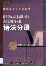 同等学力人员申请硕士学位英语统考指导丛书  语法分册（1999 PDF版）