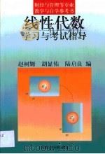线性代数学习与考试指导（1999 PDF版）