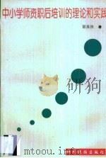 中小学师资职后培训的理论和实践（1996 PDF版）