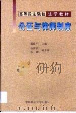 公证与律师制度（1999 PDF版）