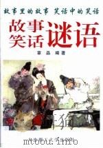 故事笑话谜语（1998 PDF版）