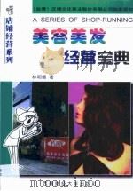 美容美发经营宝典（1998 PDF版）
