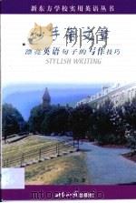 妙手著文章  漂亮英语句子的写作技巧（1999 PDF版）