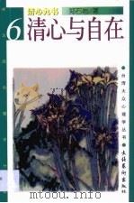 清心与自在 1998 PDF电子版封面 7503915978 郑石岩著