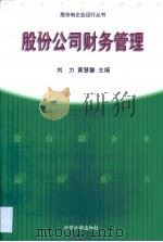 股份公司财务管理 1999 PDF电子版封面 7301042922 刘力,黄慧馨主编