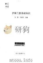 伊斯兰教基础知识（1997 PDF版）