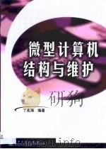 微型计算机结构与维护（1999 PDF版）