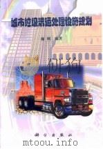 城市垃圾清运处理设施规划（1999 PDF版）