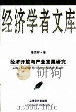 经济开放与产业发展研究（1999 PDF版）