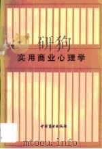 实用商业心理学  上编  消费者心理（1987 PDF版）