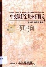 中央银行定量分析概论（1999 PDF版）