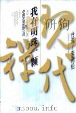 我有明珠一颗（1995 PDF版）