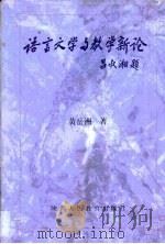 语言文学与教学新论（1997 PDF版）