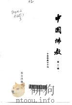 中国佛教  第3卷（ PDF版）
