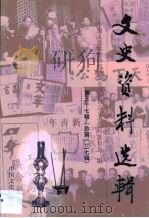 文史资料选辑  第37卷（1990 PDF版）