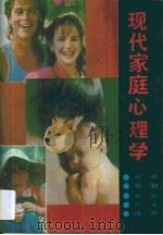 现代家庭心理学（1988 PDF版）